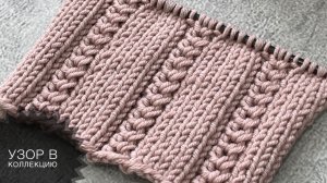 Узор в коллекцию