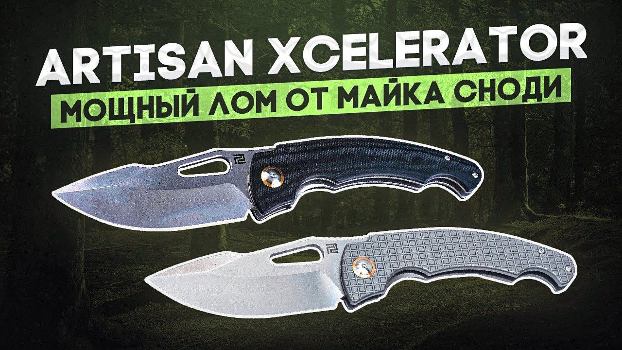 Мощный складной нож Artisan Xcellerator - Харизма и удобство от Майка Сноди! смотреть онлайн
