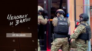 Человек и закон. Выпуск от 27.10.2023