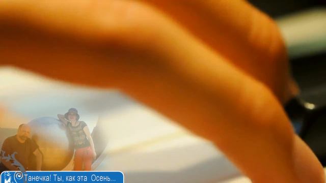 Ты, как эта Осень, Танечка. смотреть онлайн