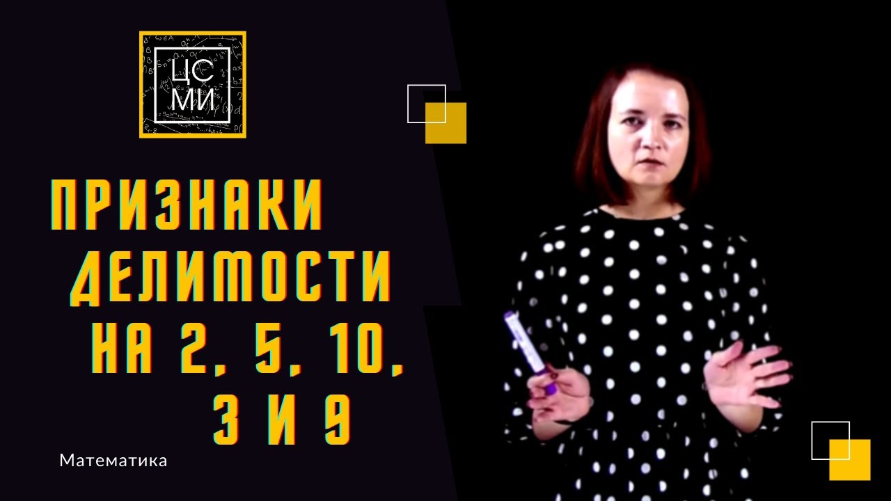 Признаки делимости на 2, 5, 10, 3 и 9 смотреть онлайн