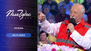 Поле чудес. Выпуск от 03.11.2023