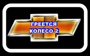Греется Колесо 2 Лачетти А ничего не получилось из-за пыльника.