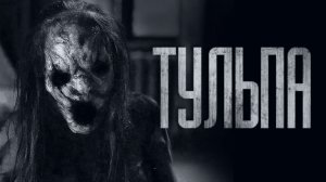 ТУЛЬПА... Страшные истории от Гробовщика. Истории на ночь. Хоррор. Фильмы Ужасов