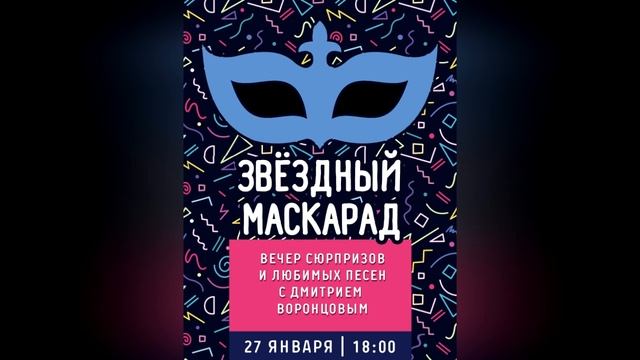 Звёздный маскарад смотреть онлайн