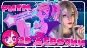 Ультимативный обзор на MUSE DASH