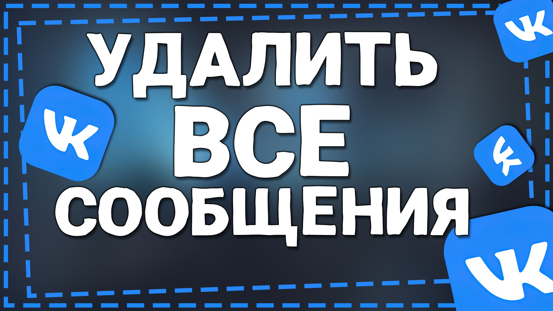 Как Удалить Все сообщения в ВК смотреть онлайн