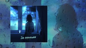 TOLIKA - За окнами (Официальная премьера трека)