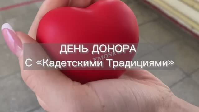 День донора с «Кадетскими традициями». Апрель 2022. Москва смотреть онлайн