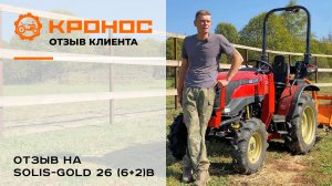 Честный отзыв клиента о тракторе Solis-GOLD 26В