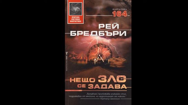 Нещо зло се задава (трийсет и девета и четирста глава) смотреть онлайн