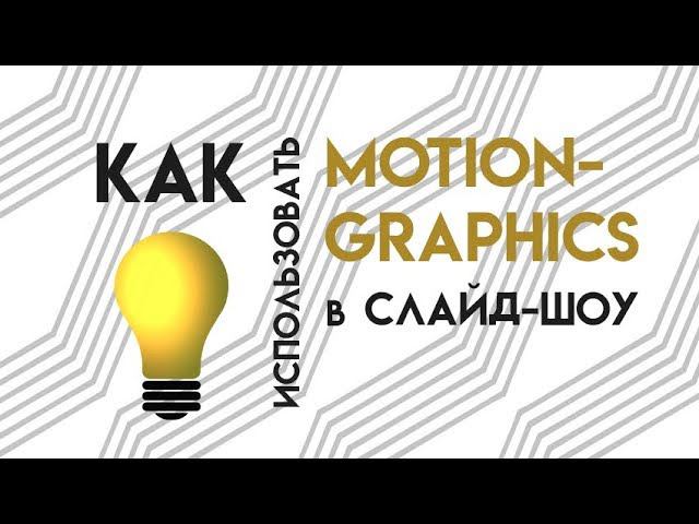 4 способа использовать Motion graphics в слайд-шоу смотреть онлайн