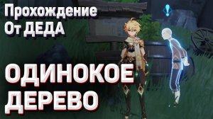 ОДИНОКОЕ ДЕРЕВО Геншин импакт обыщите деревню Миньюнь полное прохождение задания