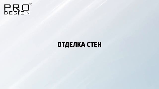 Теневой плинтус скрытого монтажа Pro Design 380 смотреть онлайн