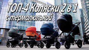 Топ - 4 детские коляски с термолюльками 2022г. Zille, Tutis, Anex, Noordi. Рейтинг лучших.