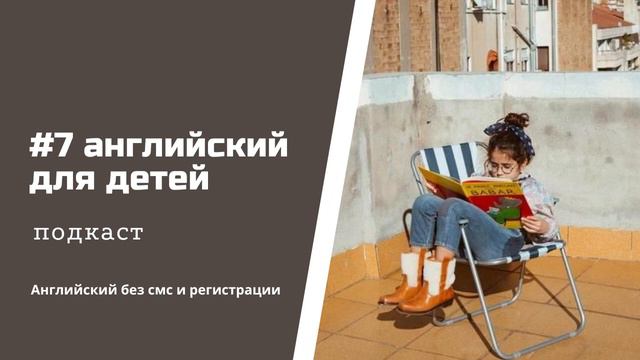 Английский для детей - как вырастить билингва в русскоязычной среде смотреть онлайн