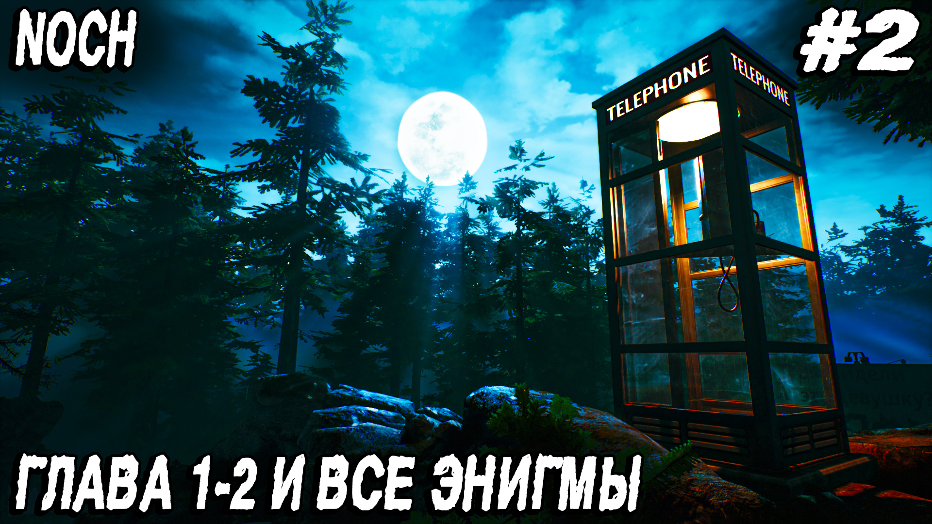 Noch - прохождение игры версии 1.0. Глава 1:2 Беспомощность и все энигмы #2 смотреть онлайн