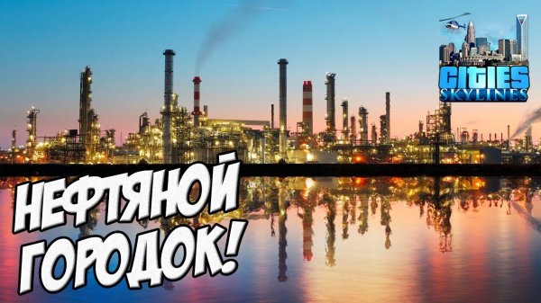 RIMAS стал нефтяным магнатом! - Cities: Skylines