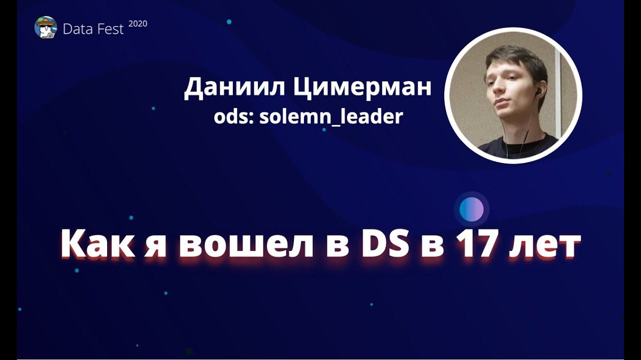 Даниил Цимерман | Как я вошел в DS в 17 лет | Data Fest 2020 ML Trainings смотреть онлайн