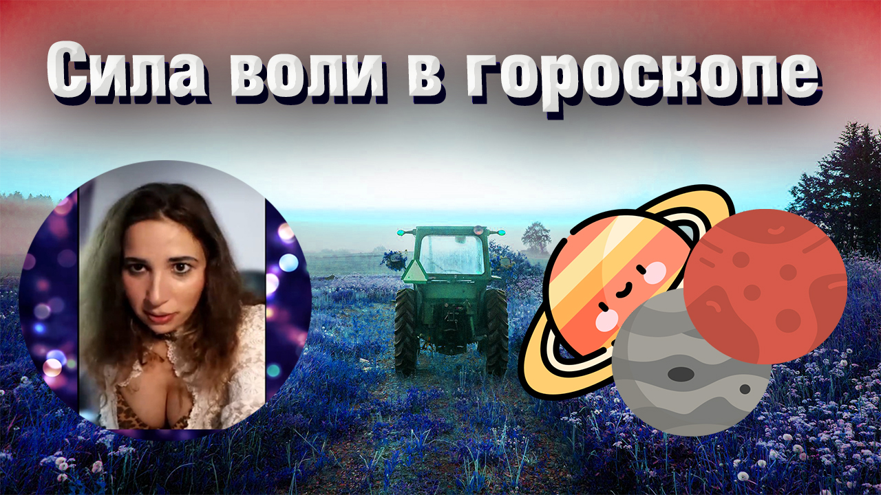 Волевой принцип // Как работать со своим положением Марса, Сатурна, Плутона и 6 дома смотреть онлайн