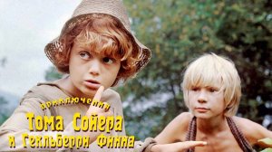 Приключения Тома Сойера и Гекльберри Финна (1981). 2 серия