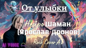 От улыбки - Нейро-кавер, Ai-голос Шаман (Ярослав Дронов), Rock Cover Ai