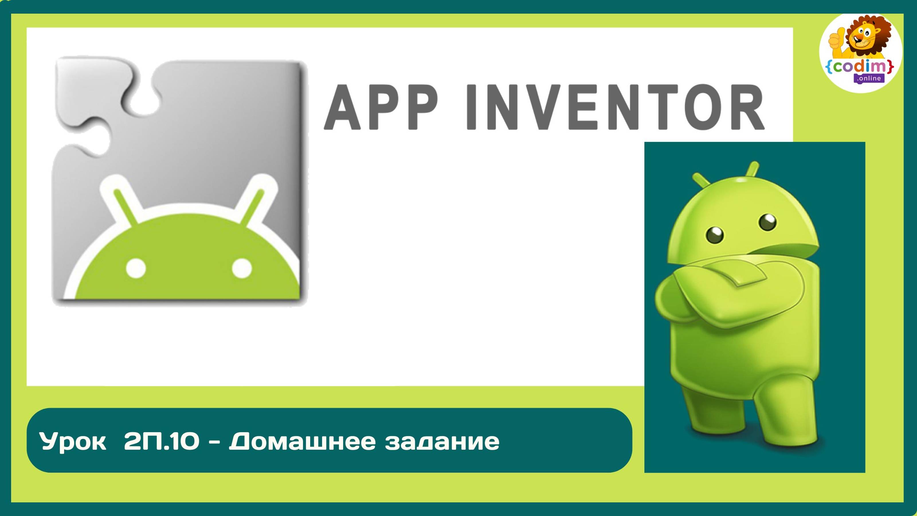 Уроки по #Appinventore_ 2П.10 - Домашнее задание смотреть онлайн
