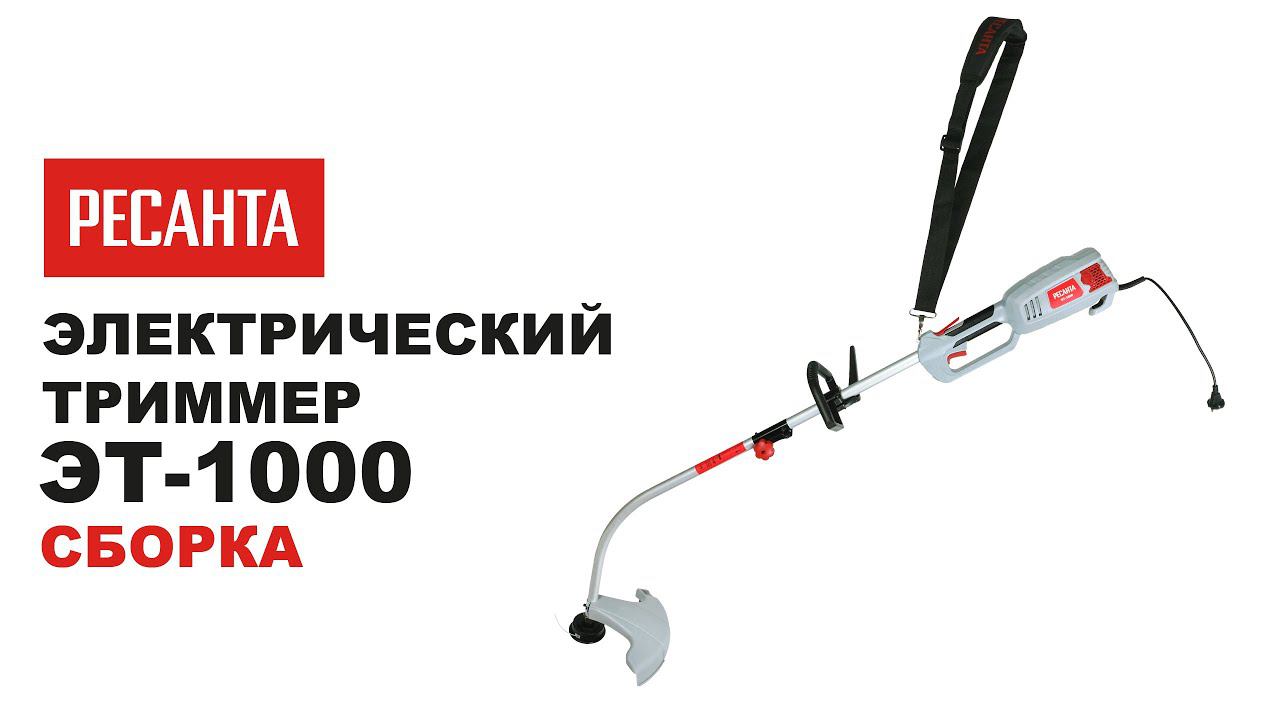 Как собрать Электрический триммер Ресанта ЭТ 1000 смотреть онлайн