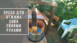 Пресс для яблок из домкрата своими руками.mp4