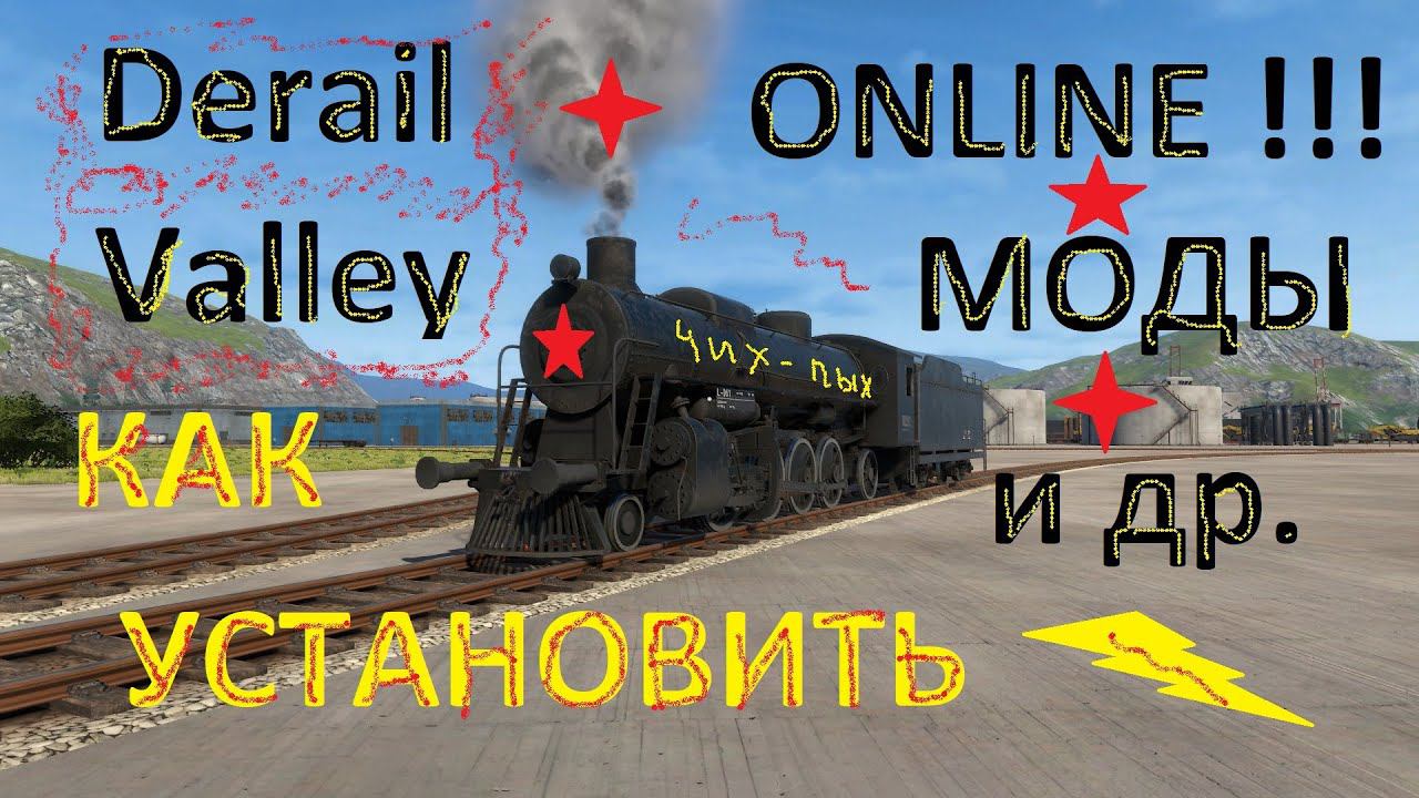 Derail Valley / ONLINE / Сетевая / Настройка сети ,установка модов ,скинов и другое . смотреть онлайн