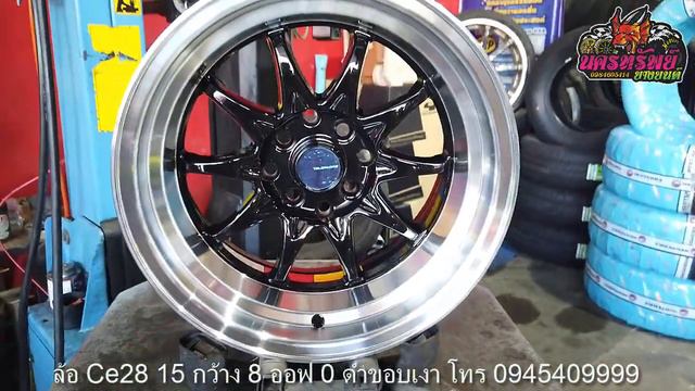 ล้อ Ce28 15 กว้าง 8 ออฟ 0 ดำขอบเงา #นครทรัพย์ยางยนต์ смотреть онлайн