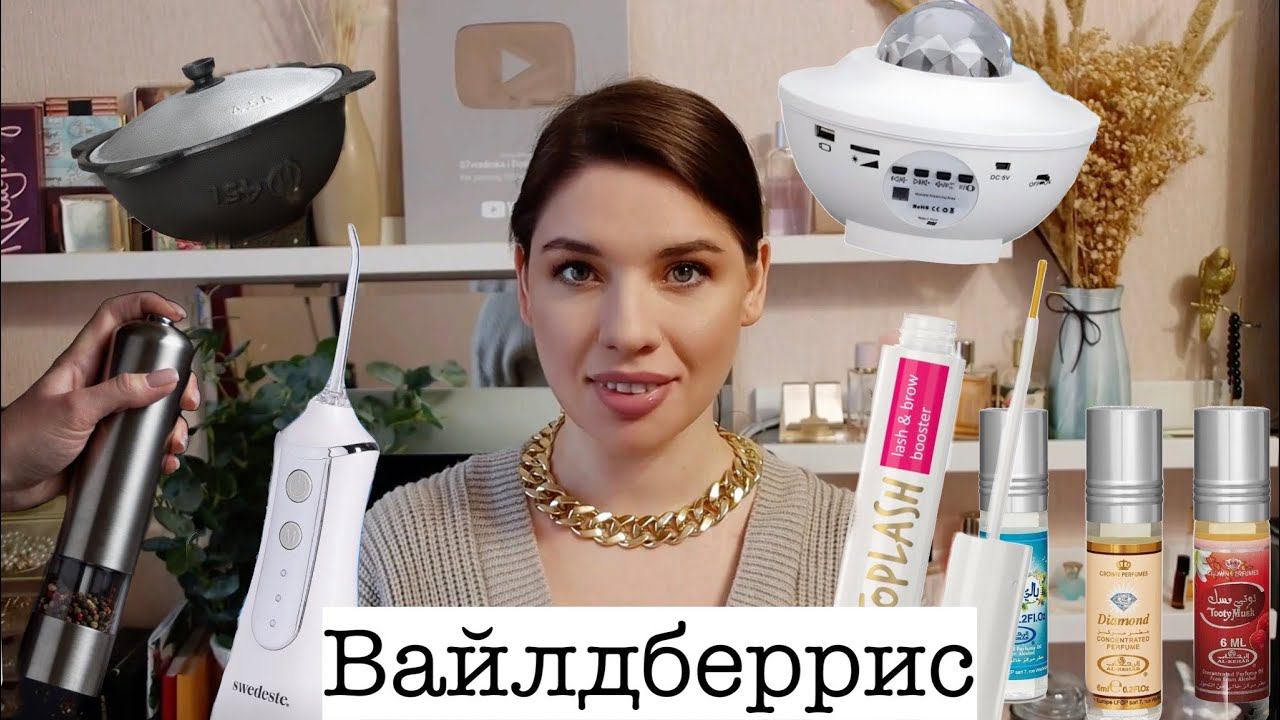 ПОКУПКИ С ВАЙЛДБЕРРИЗ: НИЖНЕЕ БЕЛЬЕ, ИРРИГАТОР, ДЛЯ РОСТА РЕСНИЦ, МАСЛА, ПРИПРАВЫ, ПРОЕКТОР, КАЗАН. смотреть онлайн