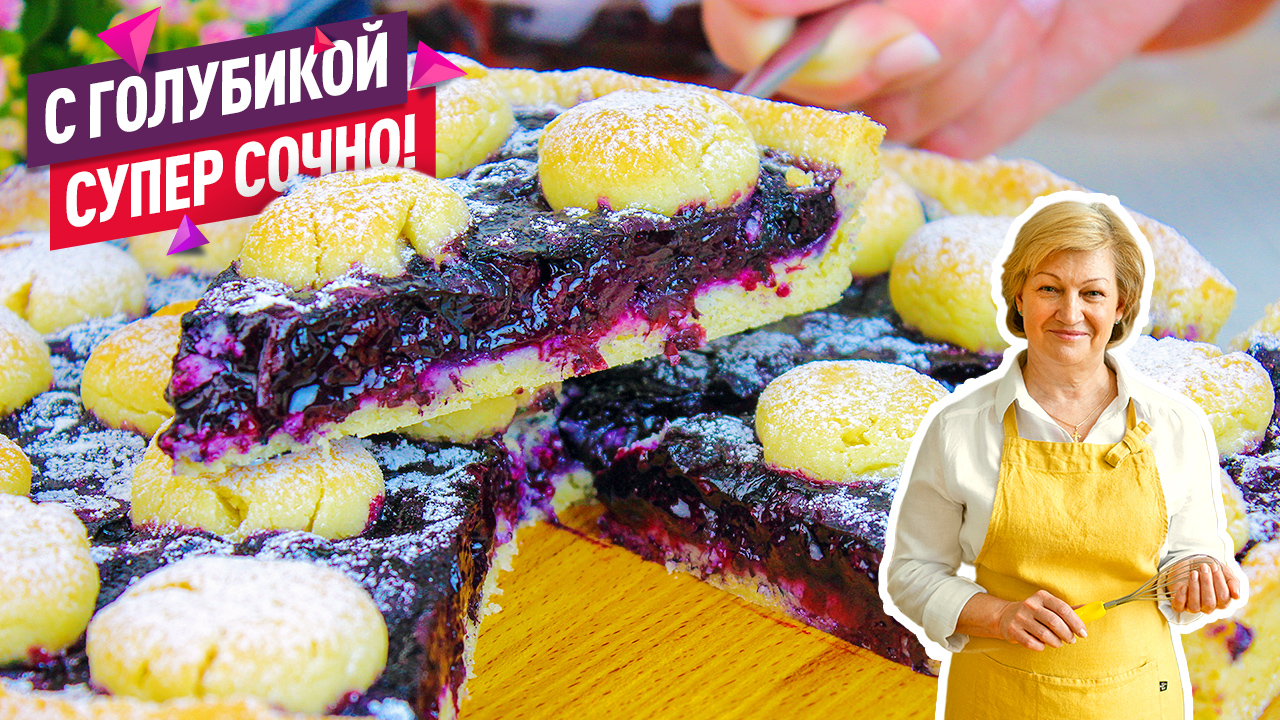 Невероятно сочный Ягодный пирог с голубикой! Легко и просто! смотреть онлайн