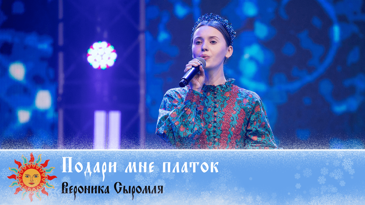 Подари мне платок - Вероника Сыромля | Добровидение 2022