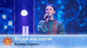 Подари мне платок - Вероника Сыромля | Добровидение 2022