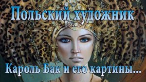 ЖЕНСТВЕННОСТЬ*         Художник Karol Bak