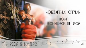 Монашеский хор Свято-Елисаветинского монастыря. «Объятия Отча». Хор в кадре. Великий пост