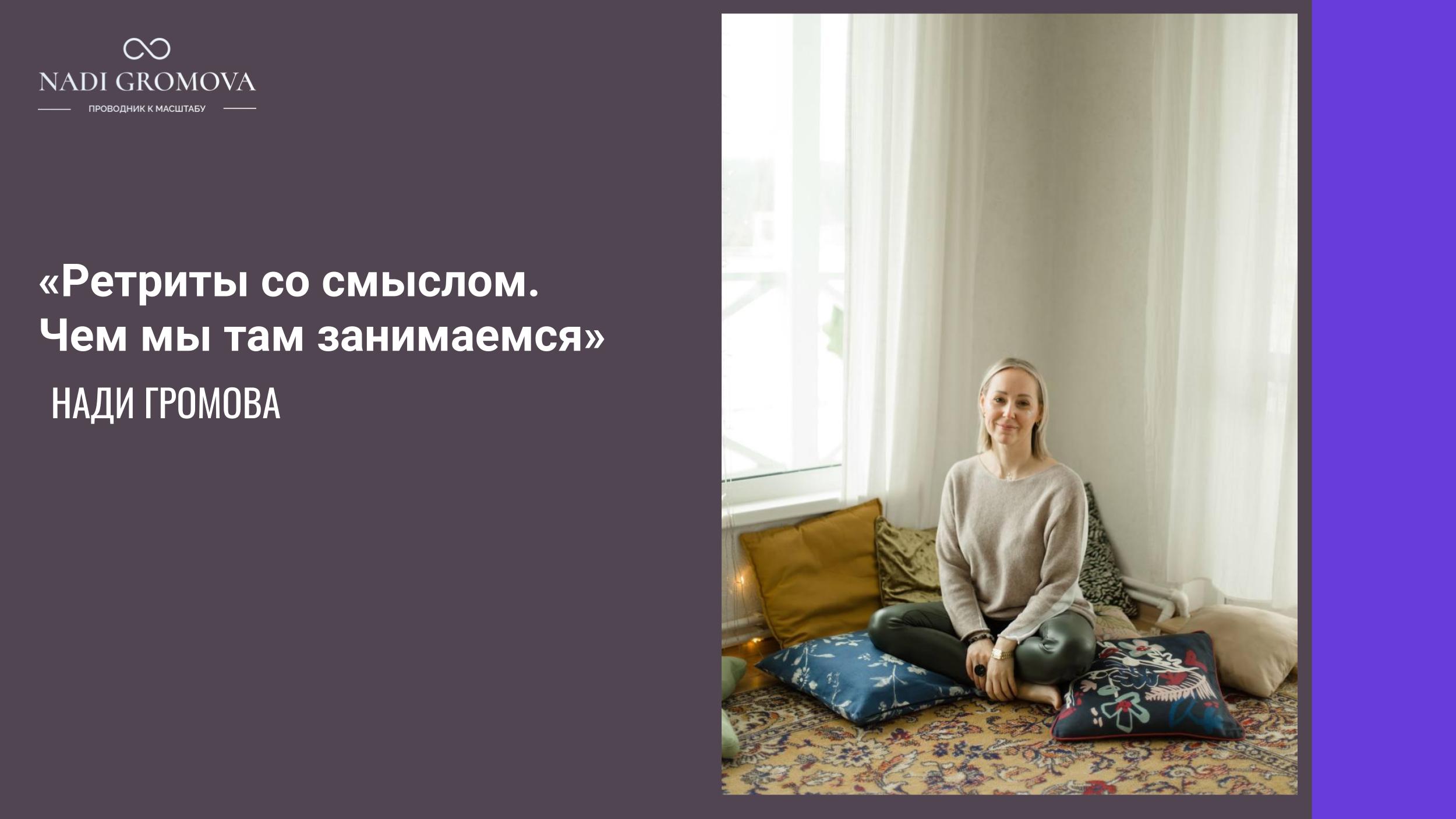 ПРО РЕТРИТЫ