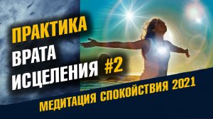 Практика Врата Исцеления. Вход в Совершенство Спокойствия. Остановка внутреннего диалога.