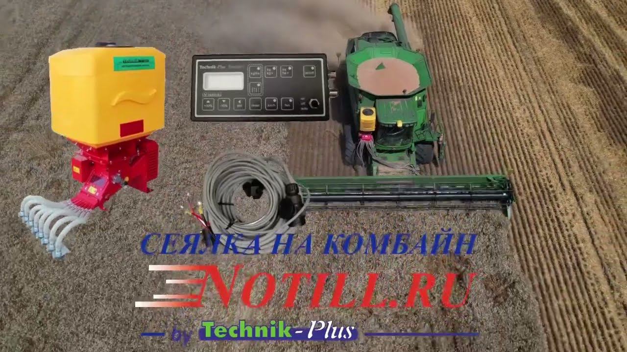 Сеялка на комбайн Technik plus TurboJet Super смотреть онлайн