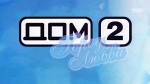 ДОМ-2 Город любви 1410 день Вечерний эфир (20.03.2008)
