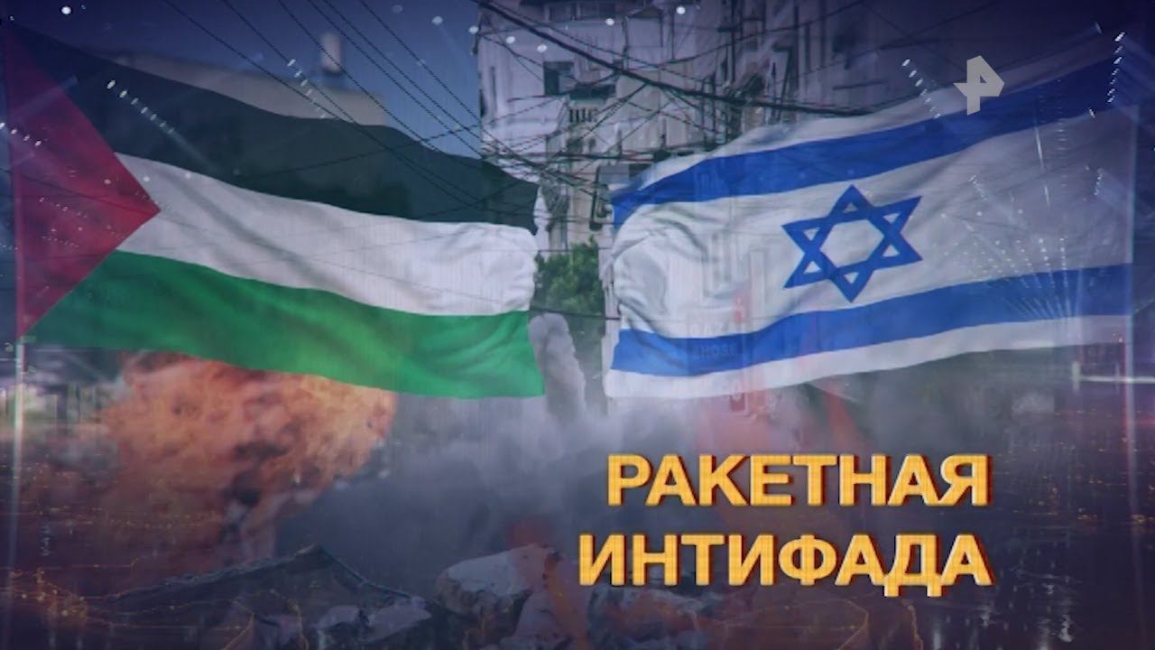 К чему приведет крупнейшее обострение палестино-израильского конфликта смотреть онлайн
