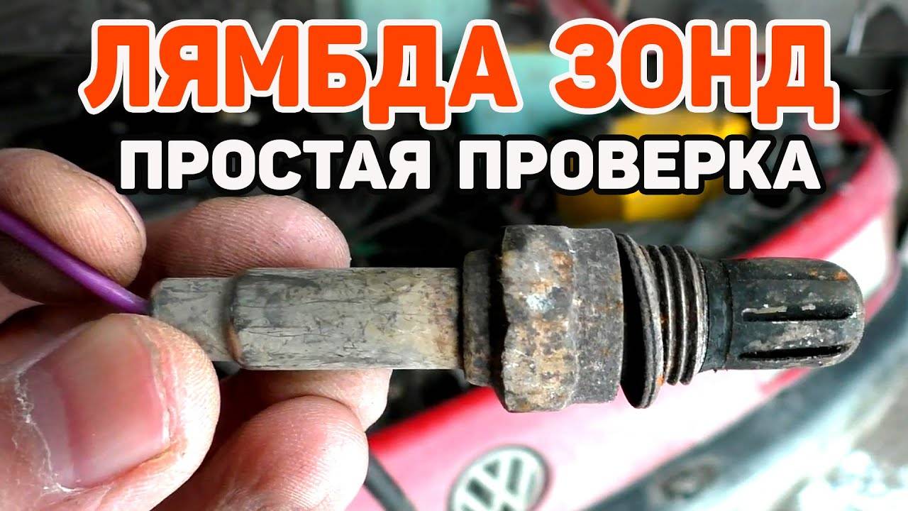 Как проверить Лямбда Зонд Датчик кислорода смотреть онлайн