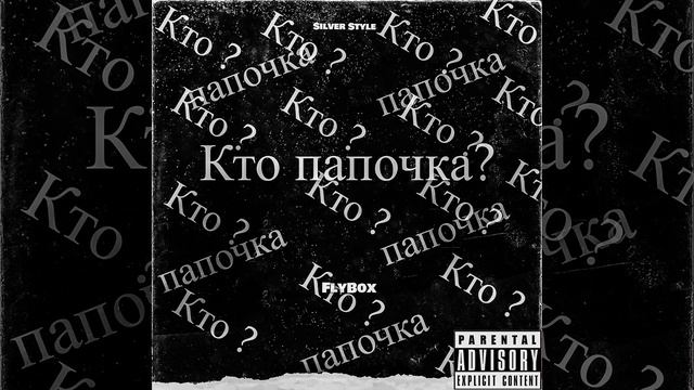 Кто папочка? смотреть онлайн