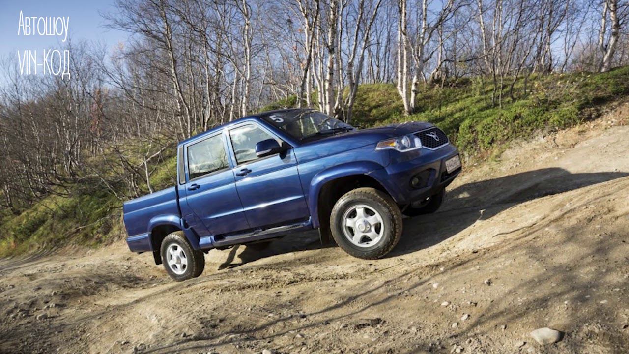 УАЗ Пикап обновился и подорожал вслед за Патриотом 2018 смотреть онлайн