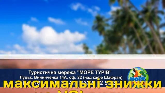 Море Турів Луцьк смотреть онлайн
