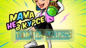 Миа Бойка & T-killah -  Мама не в курсе