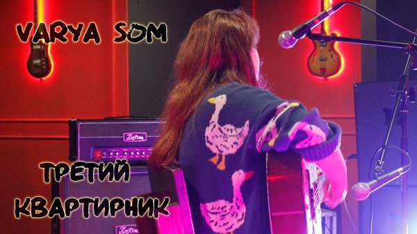 Третий квартирник Varya Som