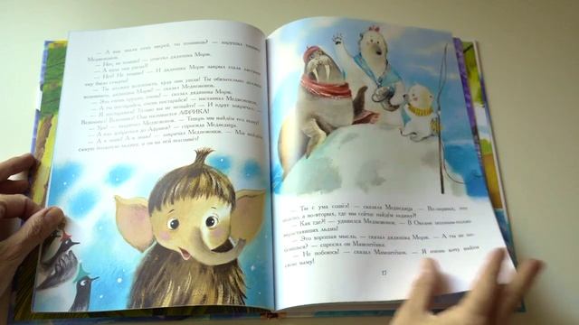 ? Обзор детской книги «Мама для Мамонтенка» смотреть онлайн