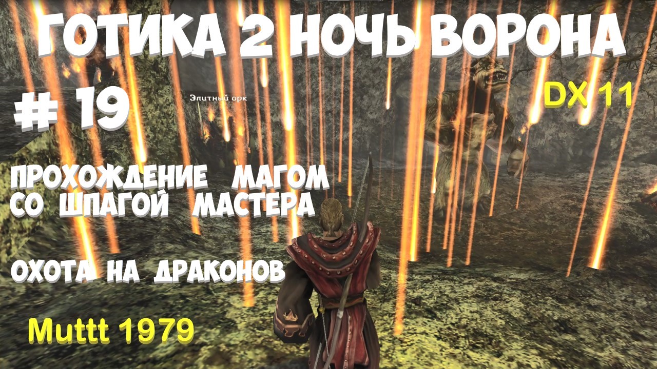 Готика 2 Ночь Ворона Прохождение Маг со шпагой мастера Видео 19 Охота на драконов Gothic 2 DirectX11 смотреть онлайн